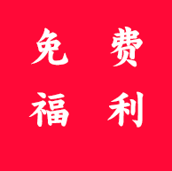 免费福利